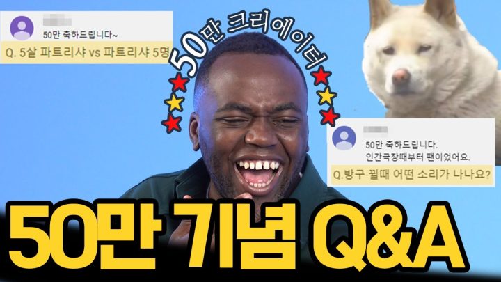 조나단에게 파트리샤란? 파트리샤보단 당연히 파트라ㅅ.. [50만 Q&A]