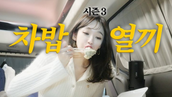 차밥열끼 시즌3 (1)