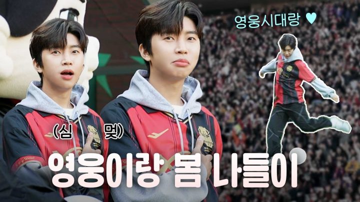 영웅이와 영웅시대가 함께 하는 역대급 데이트🌸 영웅이도 성덕 영시도 성덕♥