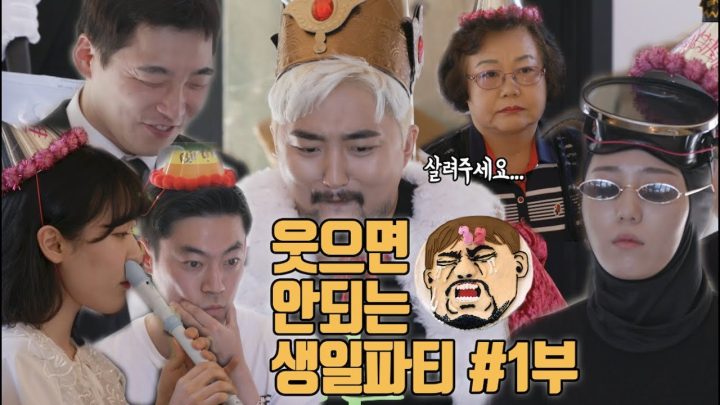 유병재의 웃으면 안되는 생일파티 1부