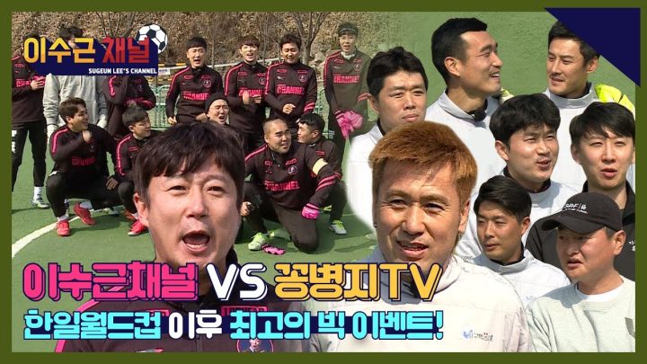 [이수근채널]"2002 한일 월드컵 이후 최고의 빅 이벤트" - 이수근 채널 vs 꽁병지 채널
