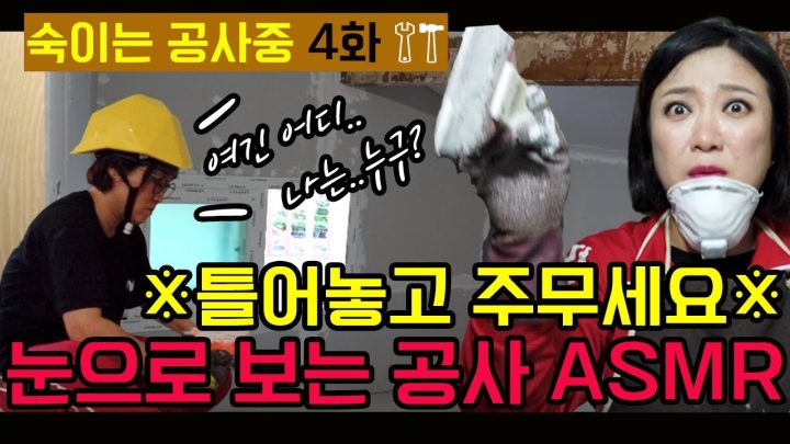 [숙이는 공사 중 - 4화] 드디어 숙이가 공사를 시작했다.  ⭐️눈으로 보는 공사 ASMR⭐️