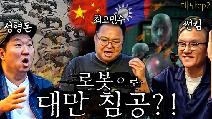 ✈무한토크 사총사의 대만여행 2탄✈ (대만에서 논하는 양국과 양안 그리고 중국의 대만 침략⚔)