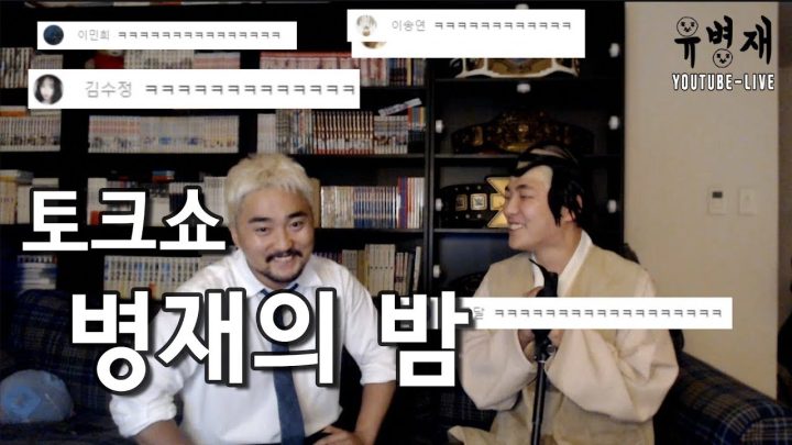 [유병재 라이브] 토크쇼 - 병재의 밤