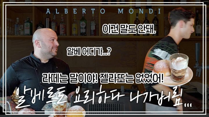 젤라또 조상님 그라니따! 시원한 이탈리아 음식 요리해봐요 | 요리가몬디🥣 | 알베르토 몬디