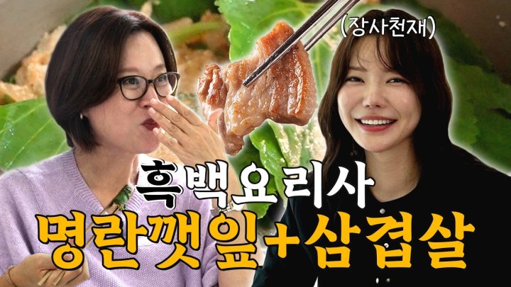 저의 딸 공개합니다... | 흑백요리사 장사천재 조사장 엄마대행