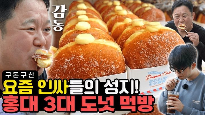 노티드,랜디스? 요즘 인싸들은 다~ 먹는다는 도넛 맛집에 다녀왔습니다! 유행을 거부하는 김구라의 최신 유행 도넛 먹방!! 빵잘알 김구라의 맛 평가는 과연?! [그리구라]