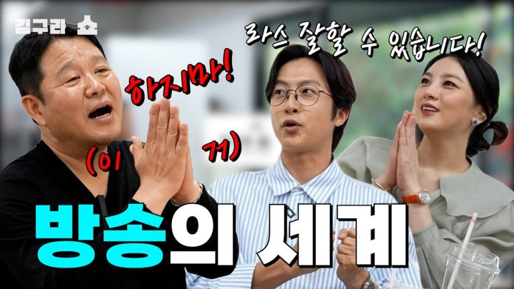 방송의 세계! [김구라쇼 EP.19]