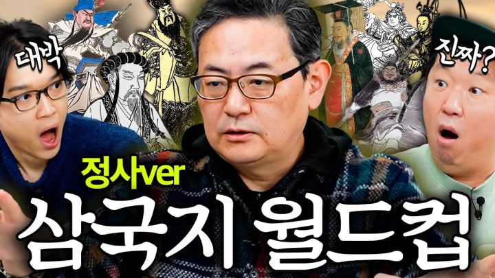 📘소설❌, 정사 기반 삼국지 월드컵!🏆 과연... 얼마나 다를까?
