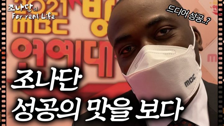 조나단 성공을 맛을 보다[조나단의 for real life]