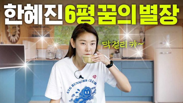 인테리어 끝난 한혜진 시골집 최초공개(최첨단,해물파전,막걸리)
