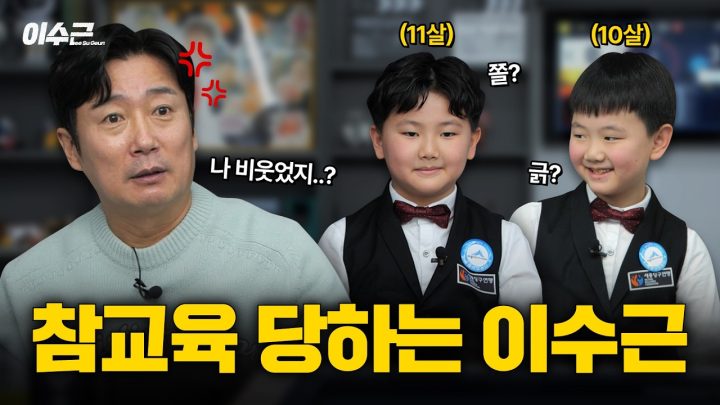 당구 신동 초등학생 형제와 당구 러버 성인의 3쿠션 대결 | 이수근 용돈 배 2라운드 🎱