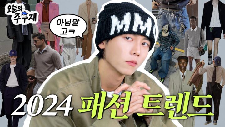 소신발언👀 유행한다? 안 한다? | 주우재가 보는 2024년 패션 트렌드 및 추천 아이템