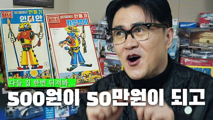 [회장님의 유산] 이거 이제 못 구해... 유튜브 최초 공개야 | 아카데미 과학 회장님이 56년 동안 모은 세기의 장난감