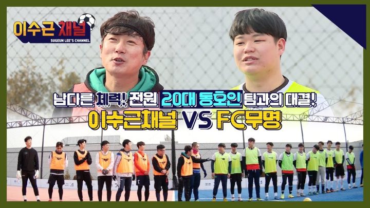[이수근채널] 20대의 패기 VS 40대의 관록! 풋살 동호인 팀과의 첫 대결!
