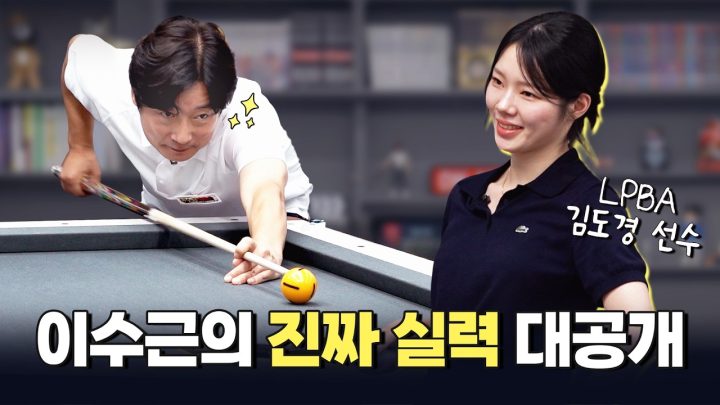 🔥꿀잼보장🔥제대로 보여주는 이수근의 실력! | 이수근 VS 김도경 1:1 매치🎱