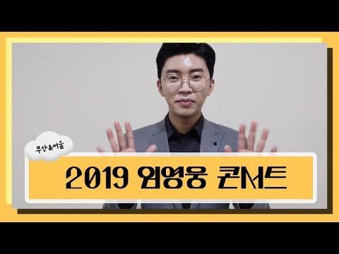2019 임영웅 단독콘서트 - 트로트의 신新 홍보영상