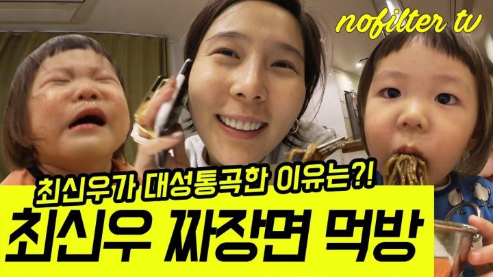 (ENG CC) 최신우 짜장면 먹방 ⎜김나영의 노필터티비