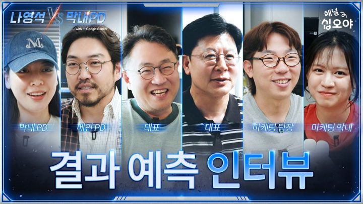 누가 이길 것 같아요? | 🤖나영석 𝑽𝑺 막내PD #인터뷰