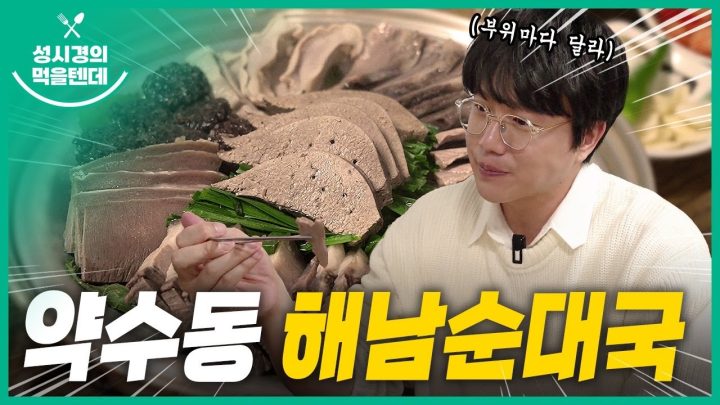 성시경의 먹을텐데 l 약수동 해남순대국