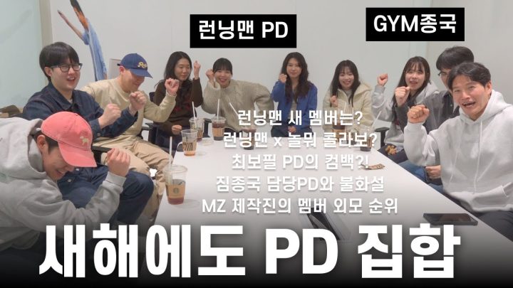 제작진에게 런닝맨 새 멤버에 대해 묻다... (Feat. 런닝맨 PD, 최보필)