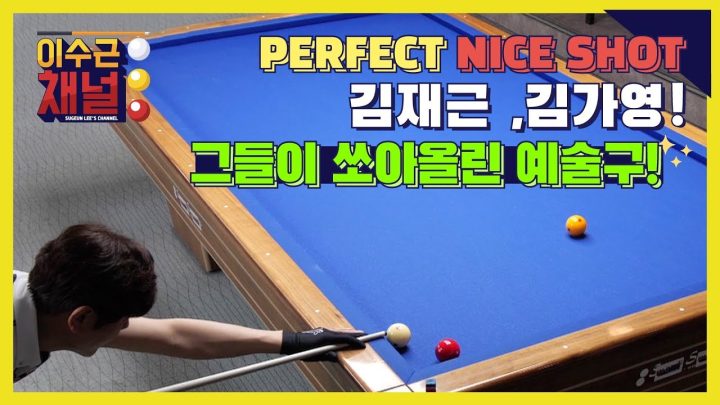 이보다 더 완벽할 순 없다! 소름돋는 당구천재들의 예술구!