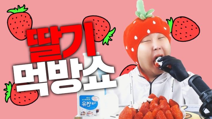 딸기의 딸기 먹방 MUKBANG
