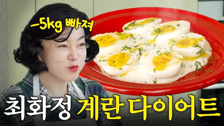 맛있는데 살 안찌는 최화정 초간단 계란 요리 레시피(+황금 계란 삶는 비결)
