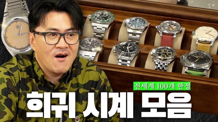 [전국자랑대회] 돈이 있어도 못 구한다고??! ㅣ보기만 해도 억! 소리 나는 명품 시계 총출동! 시계 웹진 대표와 시계 구경하기