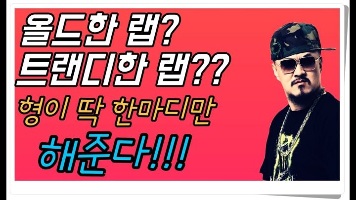 [데프콘TV] 올드한 랩? 트랜디한 랩? 형이 딱 한마디만 하자!