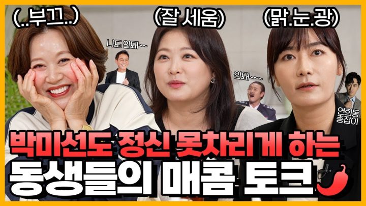 개그우먼 후배들의 매콤한 토크에 부부생활까지 탈탈 털렸습니다🌶️ | 미선이네 💃