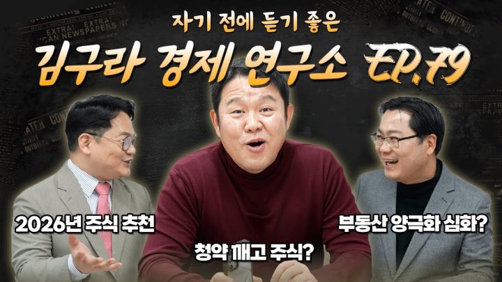 침대에 누워 듣기 좋은 경제 이야기, 김구라 경제 연구소 EP.79 풀버전