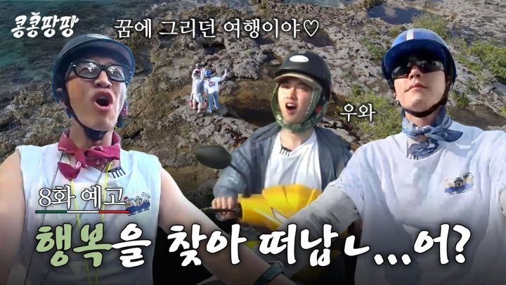 [8화 예고] 해변을 질주하며 맘껏 즐기는 탐방단! 근데 비는 오고, 바이크도 멈추고! 숙소도 문제라고?!🥲#콩콩팡팡 EP.8