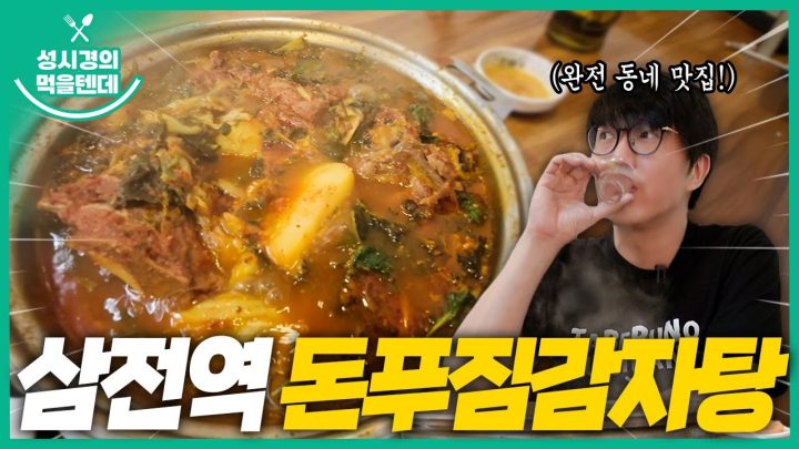 [sub] 성시경의 먹을텐데 l 삼전역 돈푸짐감자탕