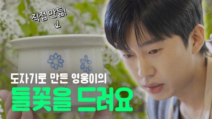 나 그대에게 (도자기에 그린) 들꽃을 드리리~🎵 쭈안~ 도자기 만들기 체험을 하고 왔습니다😙