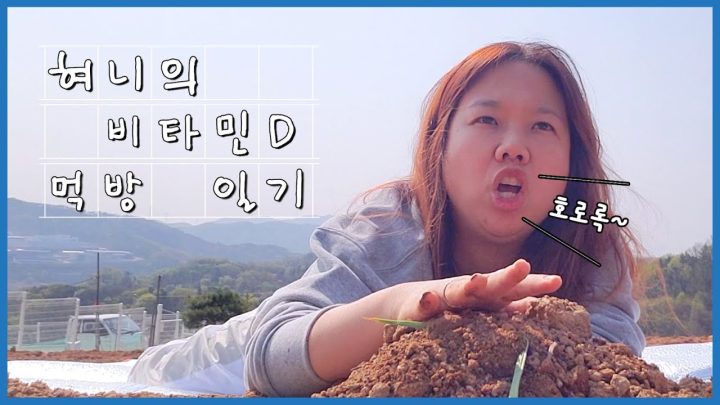 혀니의 세계최초 비타민 D 먹방일기