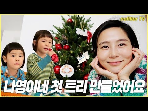 (ENG CC)나영이네 첫 트리 만들었어요 / 김나영의 노필터 티비