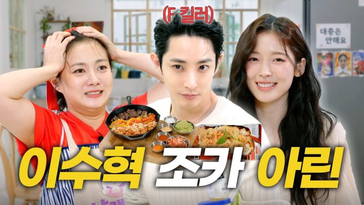 (SUB) 이수혁X아린 | 🤓"칸에서 무슨 일이 있었던 거예요...?" | S라인, 칸 트로피, GD 테킬라, 시나몬 오렌지 [나래식] EP.45