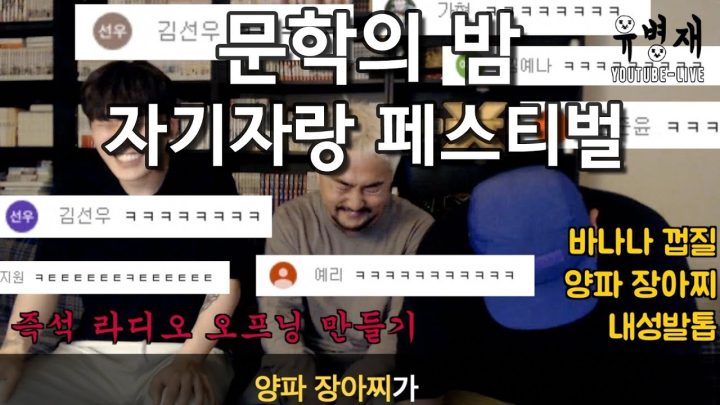 [유병재 라이브] 문학의 밤 자기자랑 페스티벌 (w 유규선 문상훈)