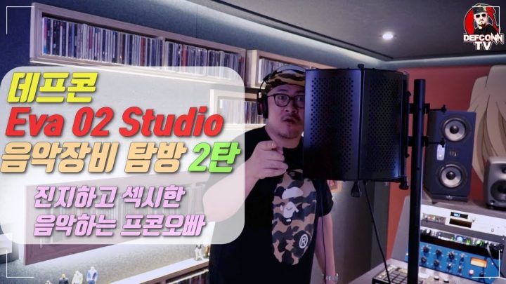 [데프콘TV] 데프콘 녹음실 음악장비 완벽공개 2탄!