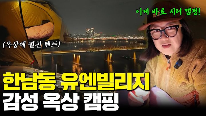 [City Camp] 유엔빌리지 펜트하우스에서 한강뷰 1열 옥상 캠핑⛺🌃