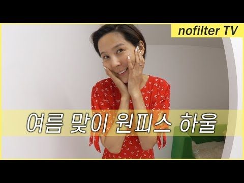 여름맞이 원피스 하울 / 김나영의 노필터 티비