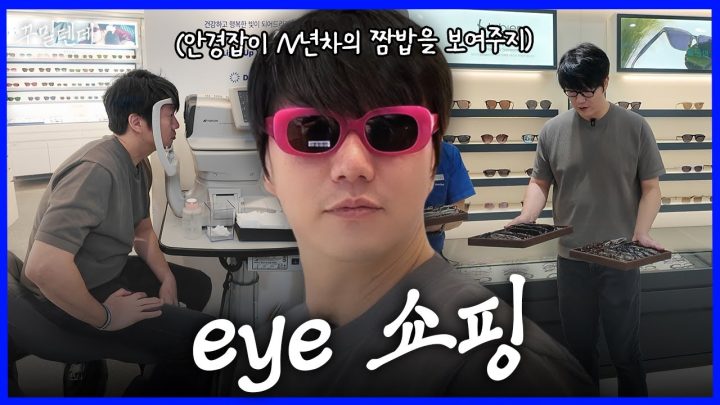 [sub] 오늘은 안경 쇼핑했어요~😎