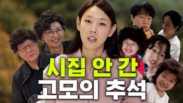 시집 안 간 모델 고모의 명절 생존기
