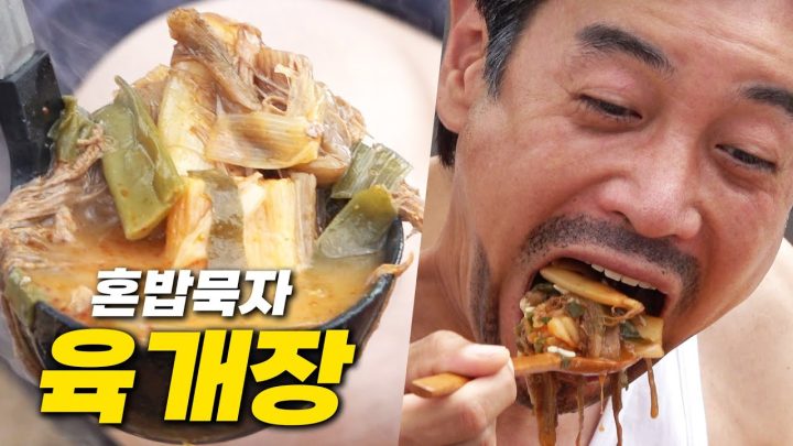 [혼밥묵자]빠빠빨간맛! 궁금해 육개장!