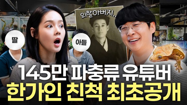 아들딸 최애 '국내 1등' 파충류 유튜버 정브르가 알고보니 한가인 친척이면 생기는 일 (수익공개)