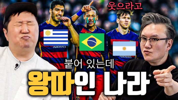 축구에선 잘 맞았는데!!!⚽ 실제로는 한 나라가 왕따 당하는 중?!!🔥