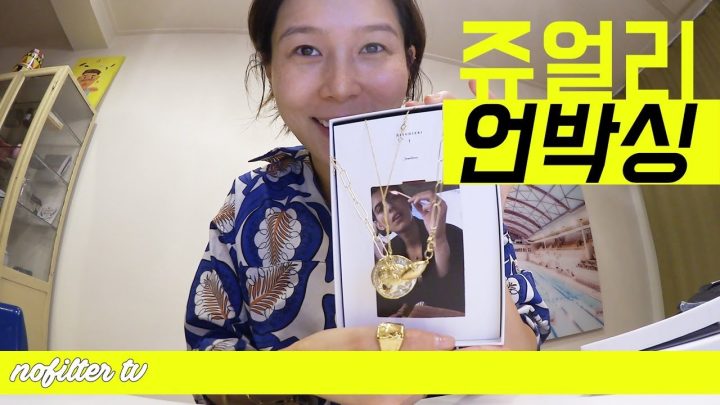 국제특송으로 도착한 쥬얼리 언박싱⎜김나영의 노필터티비