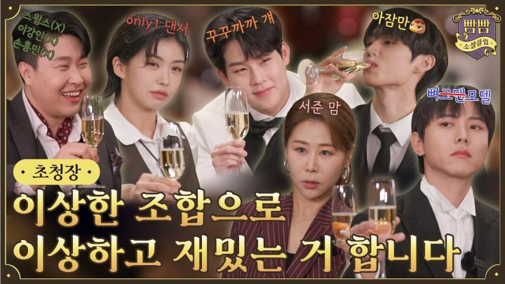[EN] 초대에 응하시겠습니까? I 빰빰소셜클럽 초청장