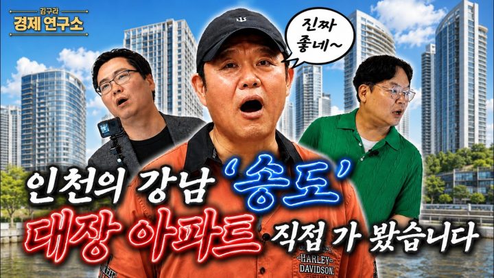 🗼인천의 강남 '송도'에서 대장 아파트 둘러봤습니다 [🏘️ 김구라 경제연구소 EP.108 - 부동산편]